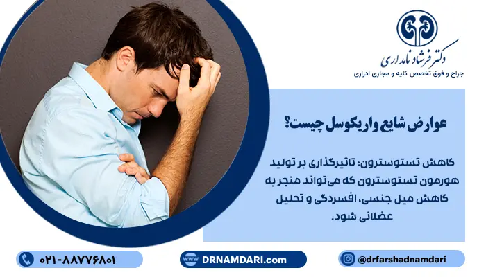 عوارض شایع واریکوسل چیست؟