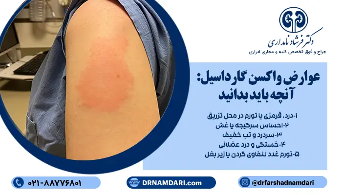 عوارض واکسن گارداسیل، معمولا خفیف هستند و در بیشتر موارد بهسرعت برطرف میشوند