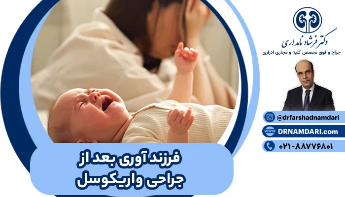 فرزند آوری بعد جراحی واریکوسل
