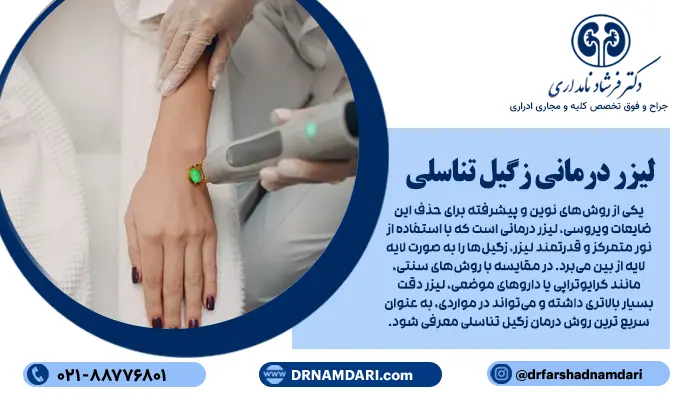 یکی از روشهای نوین و پیشرفته برای حذف این ضایعات ویروسی، لیزر درمانی است که با استفاده از نور متمرکز و قدرتمند لیزر، زگیلها را به صورت لایهلایه از بین میبرد. در مقایسه با روشهای سنتی، مانند کرایوتراپی یا داروهای موضعی، لیزر دقت بسیار بالاتری داشته و میتواند در مواردی، به عنوان سریع ترین روش درمان زگیل تناسلی معرفی شود.