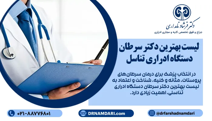 لیست بهترین دکتر سرطان دستگاه ادراری تناسل