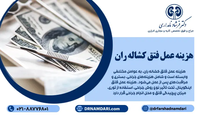 هزینه عمل فتق کشاله ران، به عوامل مختلفی وابسته است و شامل هزینههای جراحی، بستری و مراقبتهای پس از عمل میشود. هزینه عمل فتق اینگوینال، تحت تاثیر نوع روش جراحی، استفاده از توری، میزان پیچیدگی فتق و محل انجام جراحی قرار دارد؛ همچنین، نوع بیمه و امکانات بیمارستان نیز در تعیین هزینه نقش مهمی دارند.