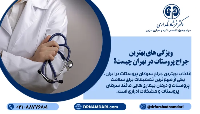 ویژگی های بهترین جراح پروستات در تهران چیست؟