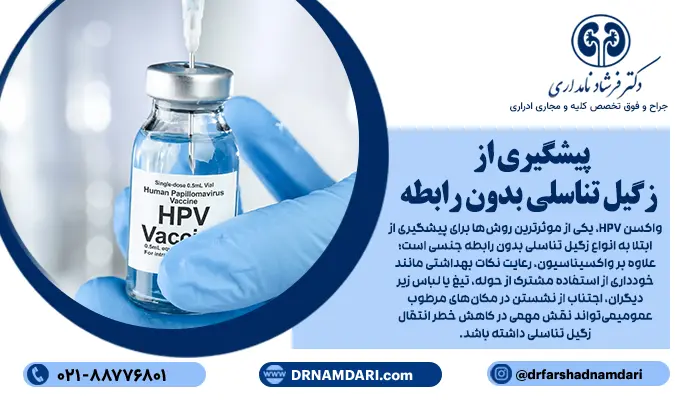واکسن HPV، یکی از موثرترین روشها برای پیشگیری از ابتلا به انواع زگیل تناسلی بدون رابطه جنسی است؛