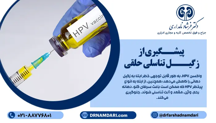 پیشگیری از زگیل تناسلی حلقی، نقش بسیار مهمی در کاهش خطر ابتلا به انواع عوارض مرتبط با ویروس HPV دارد.