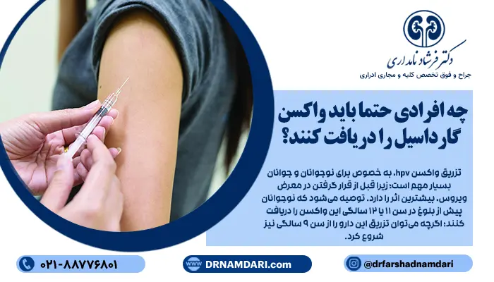 تزریق واکسن hpv، به خصوص برای نوجوانان و جوانان بسیار مهم است؛ زیرا قبل از قرار گرفتن در معرض ویروس، بیشترین اثر را دارد. توصیه میشود که نوجوانان پیش از بلوغ در سن 11 یا 12 سالگی این واکسن را دریافت کنند؛ اگرچه میتوان تزریق این دارو را از سن 9 سالگی نیز شروع کرد.