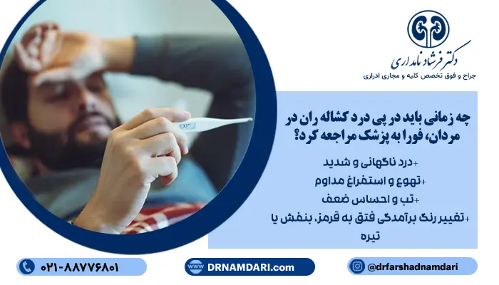 چه زمانی باید در پی درد کشاله ران در مردان، فورا به پزشک مراجعه کرد؟