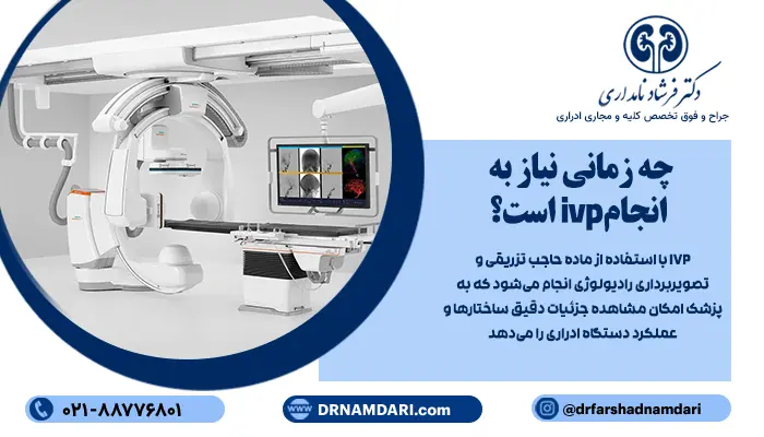 چه زمانی نیاز به انجام ivp است؟