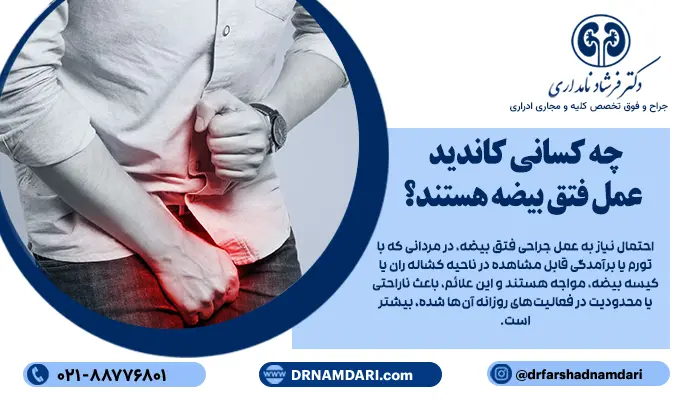 افرادی که به دلایل مختلف، دچار فتق در ناحیه بیضه شدهاند، تحت نظر جراح قرار میگیرند تا بررسی شود که آیا نیاز به عمل فتق بیضه دارند یا خیر. این کار، بیشتر بر اساس شدت علائم و اثرات فتق بر زندگی روزمره انجام خواهد شد.