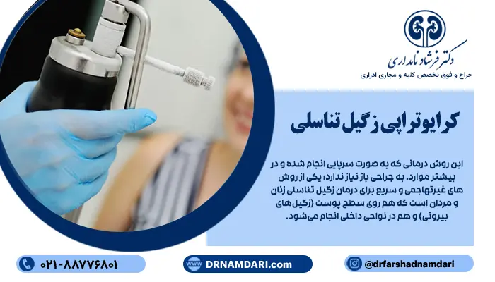 برای پاسخ به این پرسش که زگیل تناسلی چیست؟ باید گفت؛ زگیل تناسلی، نوعی ضایعه پوستی ناشی از ویروس HPV بوده که ممکن است بدون درد باشد؛ اما از نظر ظاهری، آزاردهنده است. یکی از روشهای موثر برای درمان زگیل تناسلی، کرایوتراپی یا سرمادرمانی است. در این روش، پزشک با استفاده از سرمای شدید ایجاد شده از طریق نیتروژن مایع یا گاز آرگون، بافت زگیل را منجمد کرده و آن را از بین میبرد.